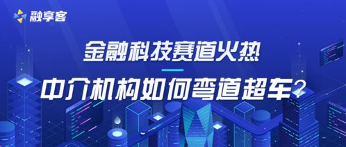 金融科技賽道持續升溫 中介機構彎道超車的戰略路徑